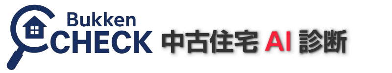 中古住宅AI診断「BukKen Check」