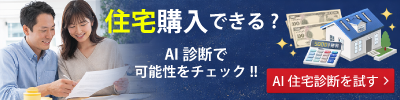 AI住宅診断