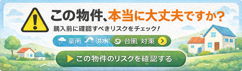 気になる物件のリスクを今すぐ確認する