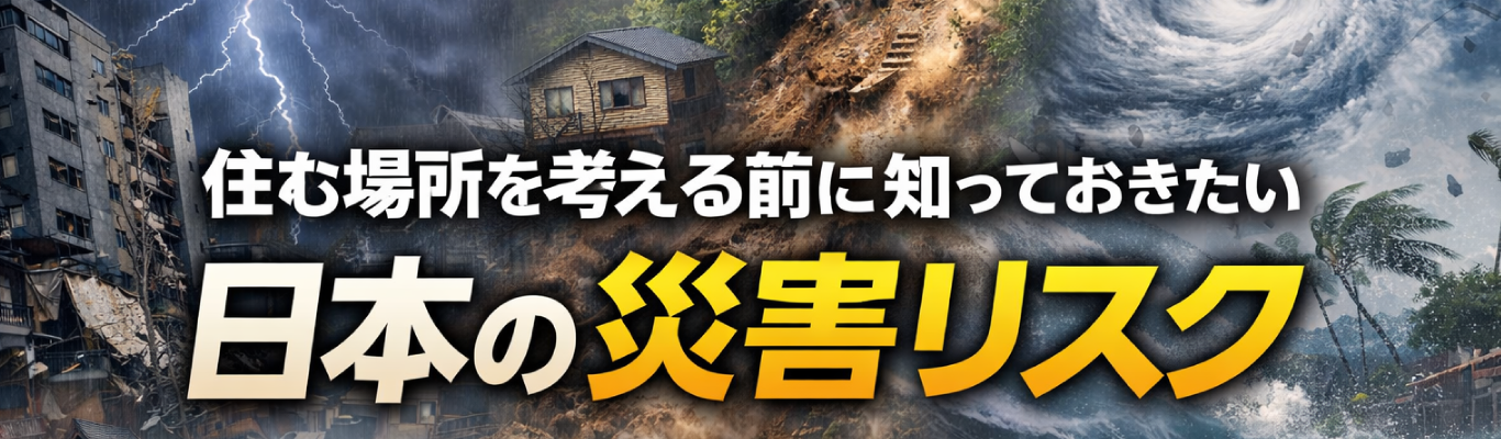日本の災害リスク